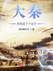 大秦开局混了个太子封面