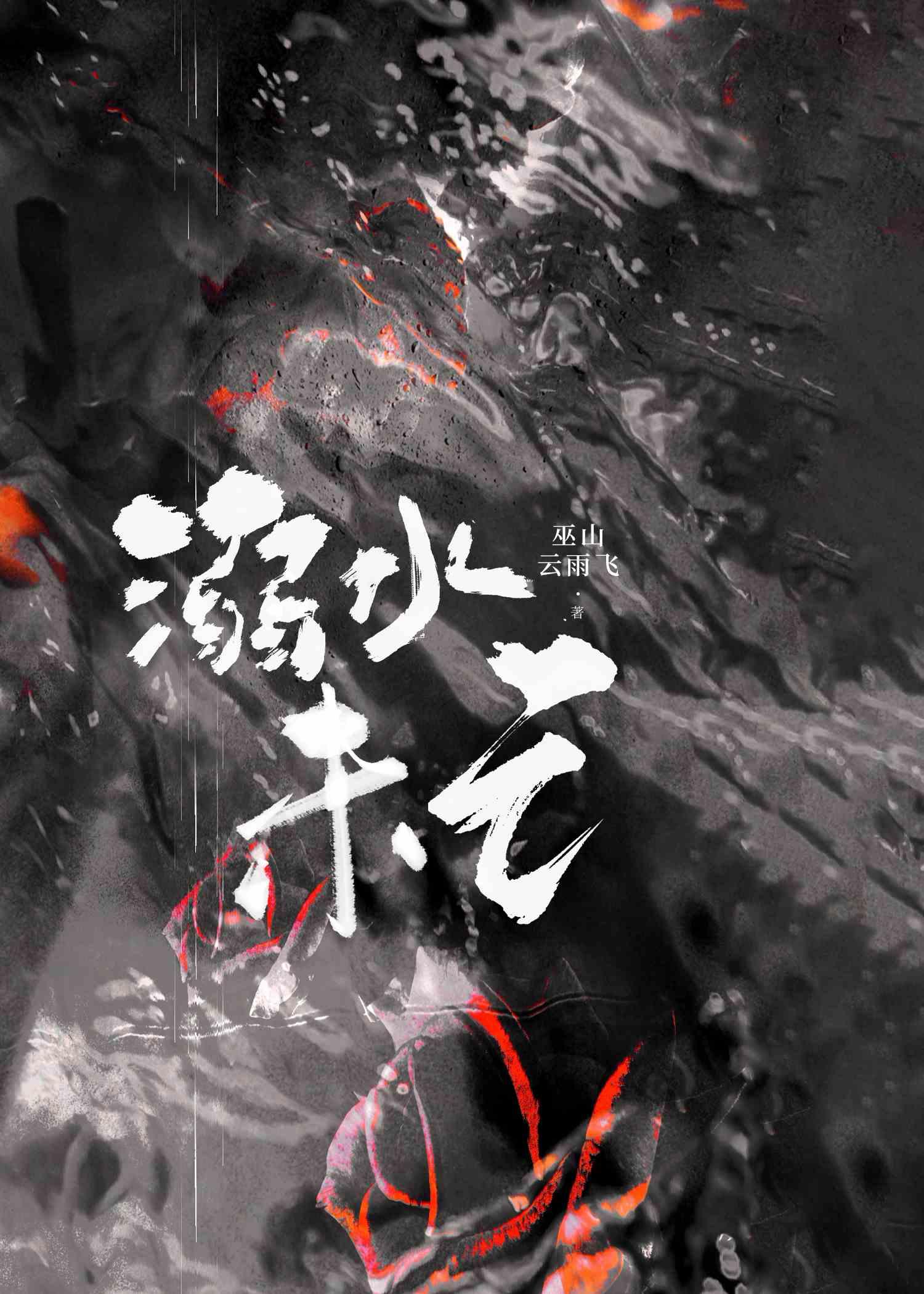 溺水未亡封面