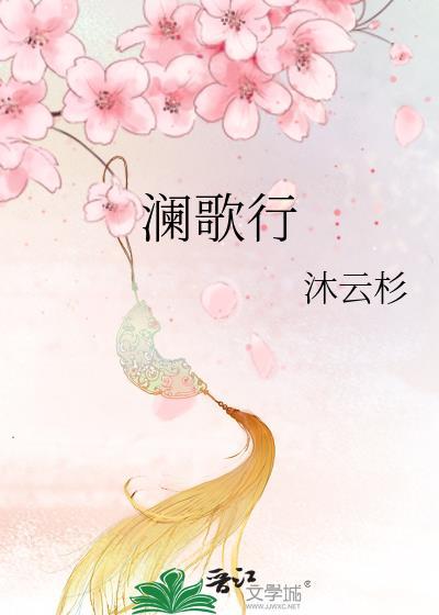澜歌行封面