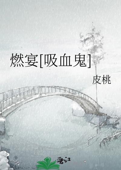 燃宴[吸血鬼]封面