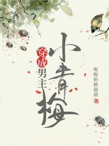 穿成男主小青梅封面