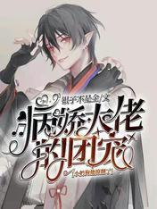 病娇大佬的团宠小奶狗他撩翻了封面