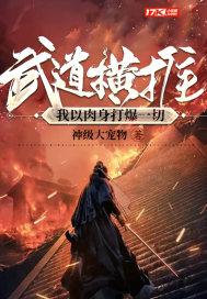 武道横推：我以肉身打爆一切封面