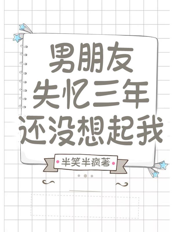 男友失忆三年还没想起我封面