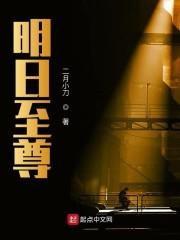 明日至尊封面