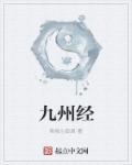 九州经封面