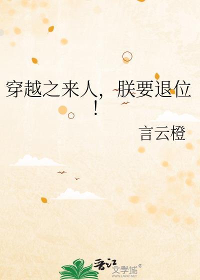 穿越之来人，朕要退位！封面