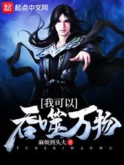 我可以吞噬万物封面