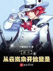 诸天：从云岚宗开始显圣封面