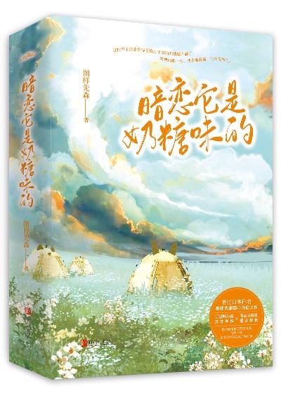 暗恋它是奶糖味的封面