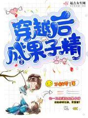 穿越后成了果子精封面