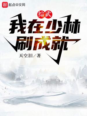 综武：我在少林刷成就封面
