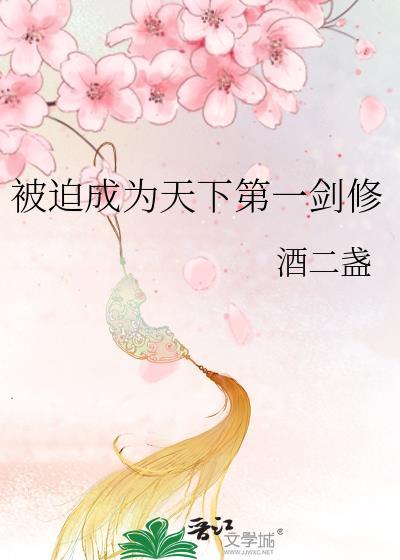被迫成为天下第一剑修封面