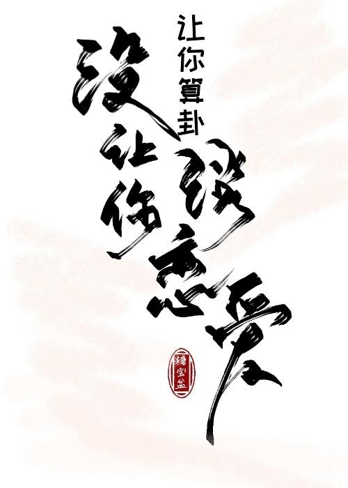 让你算卦，没让你谈恋爱封面