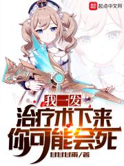 我一发治疗术下来你可能会死封面