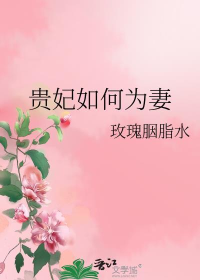 贵妃如何为妻封面