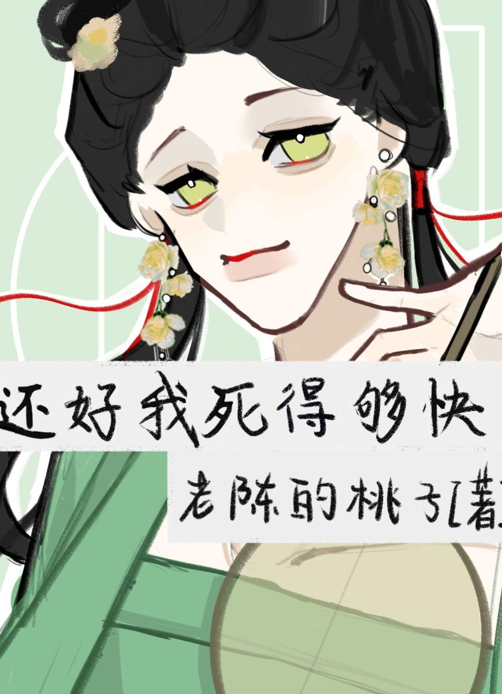 还好我死得够快封面