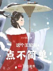 这个王妃有点不简单封面