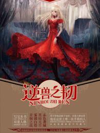 逆兽之韧封面