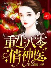 重生八零俏神医封面