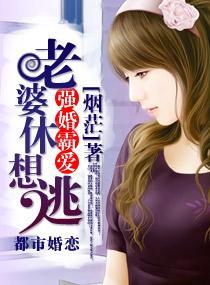 强婚霸爱，老婆休想逃封面