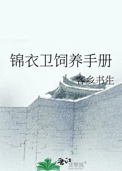 锦衣卫饲养手册封面