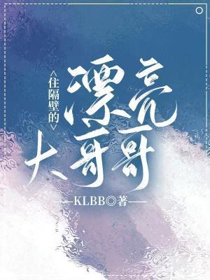 住隔壁的漂亮大哥哥封面