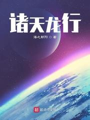 诸天龙行封面