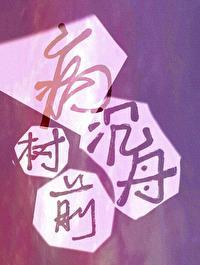沈舟病树前封面