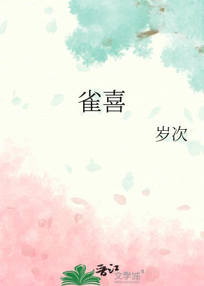 雀喜封面