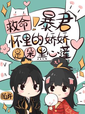救命！暴君怀里的娇娇是朵黑心莲封面