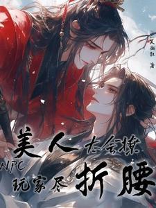 万人迷NPC总在撩我封面