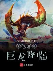 全球神祇：巨龙降临封面
