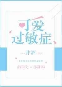 可爱过敏症封面