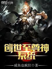创世至尊神系统封面