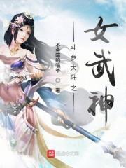 斗罗大陆之女武神封面