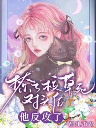 撩了校草死对头后，他反攻了封面