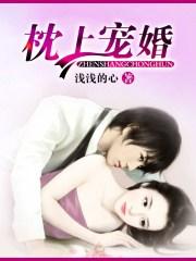 枕上宠婚封面