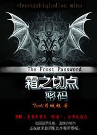血族恋人：霜之切点·密码封面