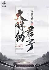 大明伪君子封面