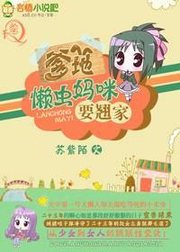 爹地，懒虫妈咪要翘家封面