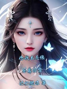 你我本无缘，全靠囚禁封面