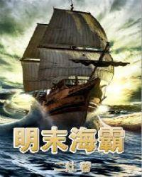 明末海霸封面