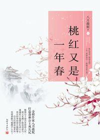 桃红又是一年春封面