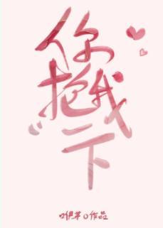 你抱我一下封面
