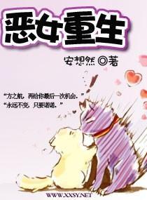 恶女重生封面