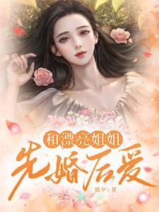 和漂亮姐姐先婚后爱封面