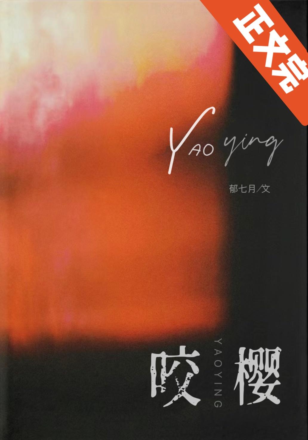 咬樱封面