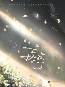 喜欢上她之后封面