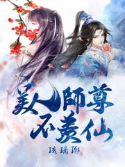 美人师尊不羡仙封面